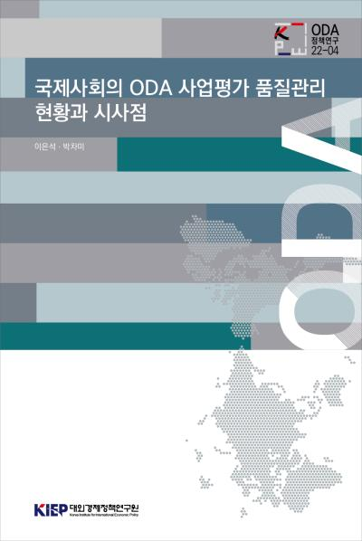 국제사회의 ODA 사업평가 품질관리 현황과 시사점