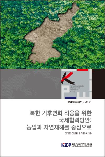 북한 기후변화 적응을 위한 국제협력방안: 농업과 자연재해를 중심으로