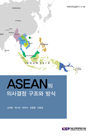 ASEAN의 의사결정 구조와 방식